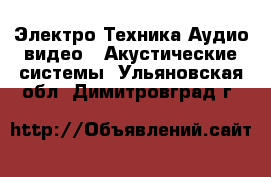 Электро-Техника Аудио-видео - Акустические системы. Ульяновская обл.,Димитровград г.